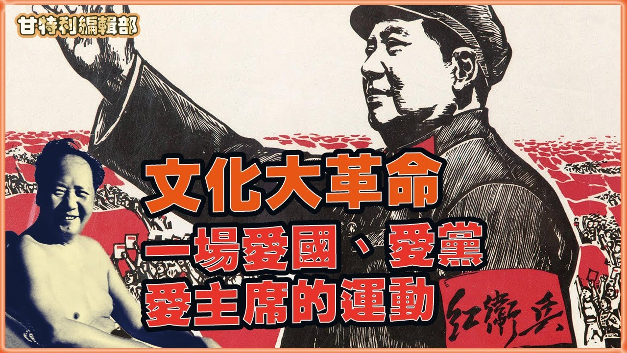 毛澤東發起文化大革命的目的，周恩來卑躬屈膝求生存 #十年浩劫 #文化大革命 #毛澤東 #紅衛兵 #林彪 #周恩來 #四人幫