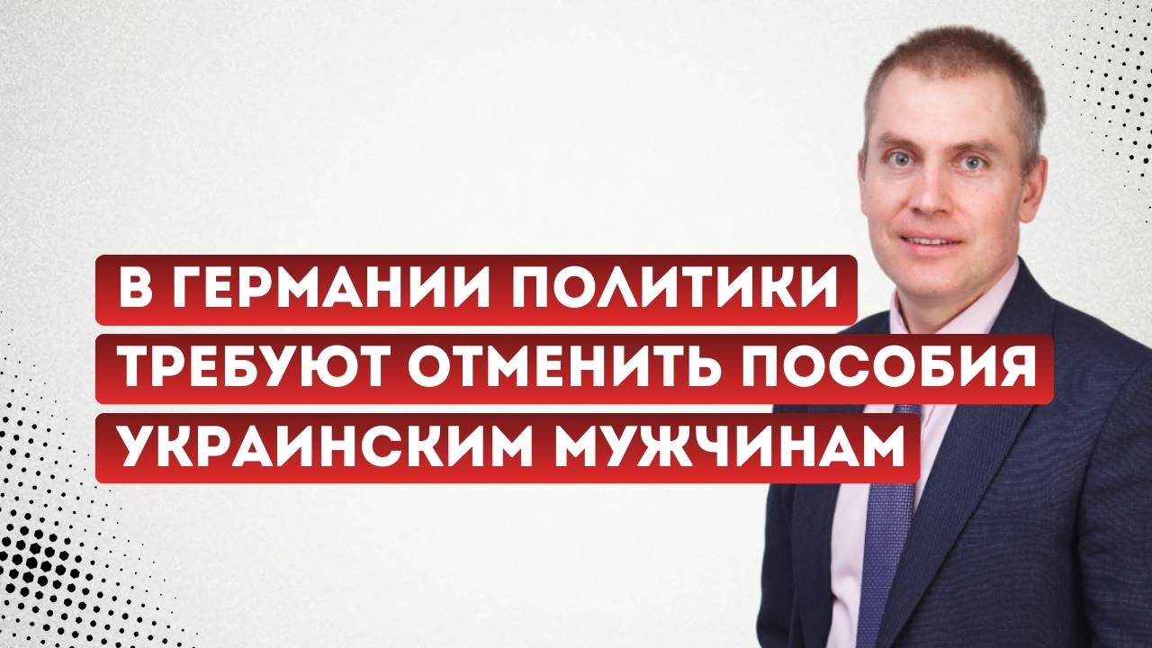 В Германии политики требуют отменить пособия украинским мужчинам