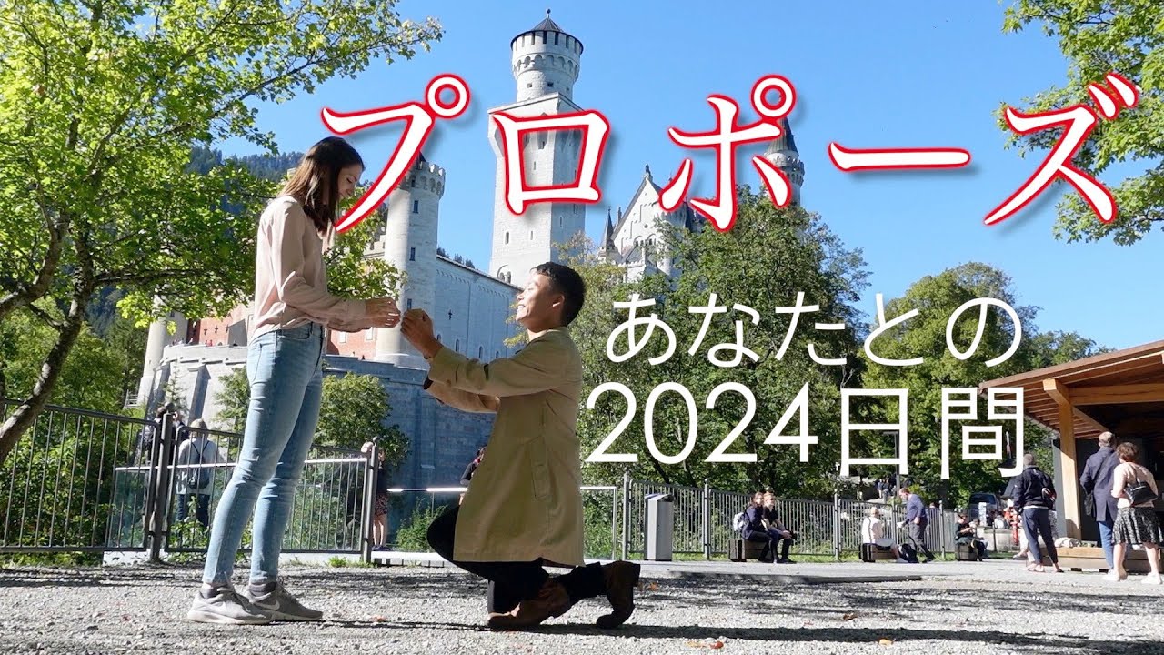 【国際カップル】サプライズプロポーズ 彼女と過ごした2024日