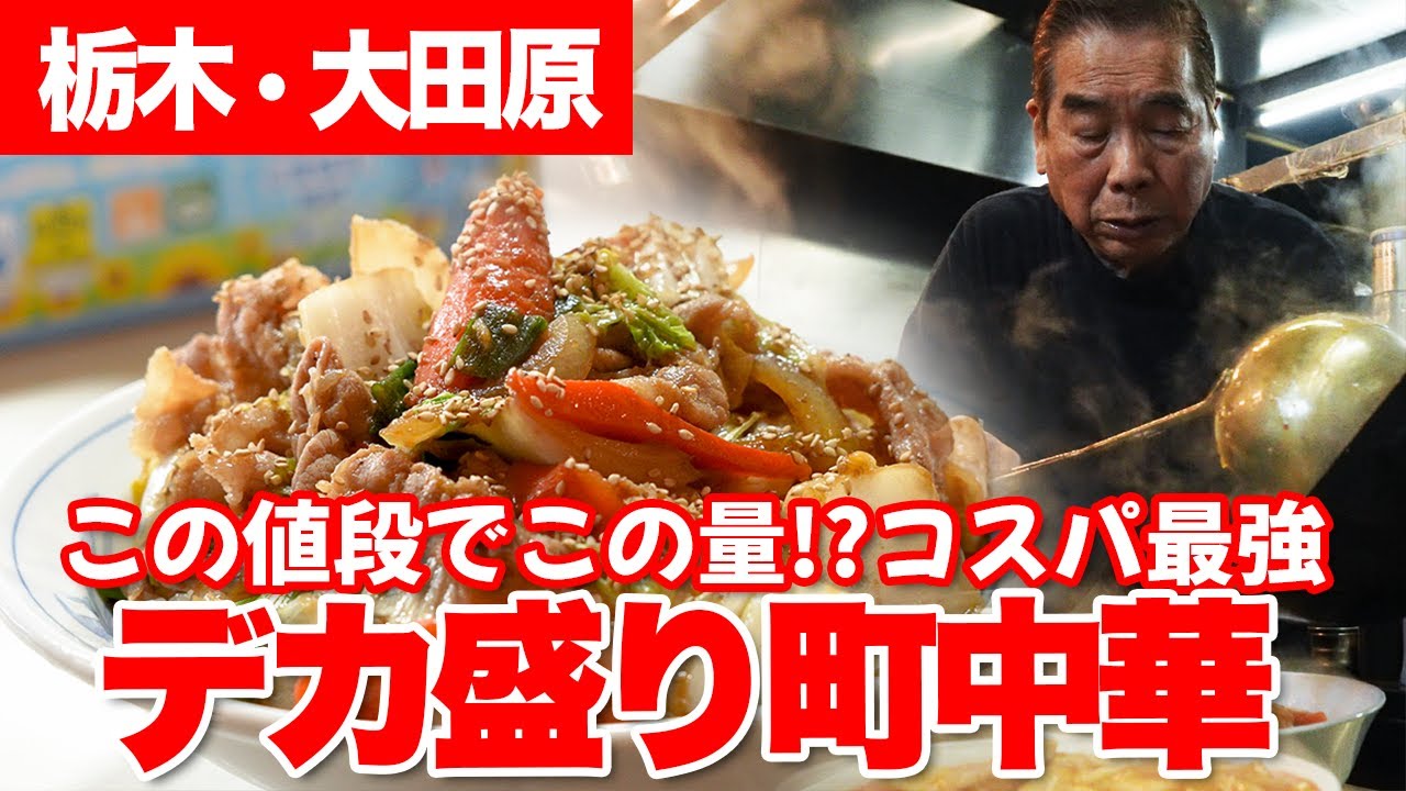 【地域の名店】盛りすぎ注意！？北関東で人気のデカ盛り店！破天荒な店主が作る大人気町中華の魅力とは？【ニラク】【阿Q】#大食い #デカ盛り #店長も大食い