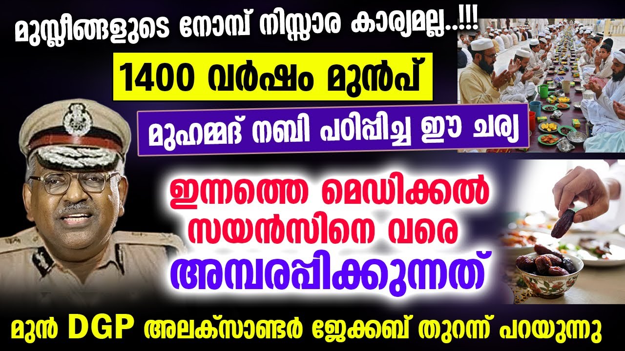 മുസ്ലീങ്ങളുടെ നോമ്പ്.. ഇന്നത്തെ മെഡിക്കൽ സയൻസിനെവരെ അമ്പരപ്പിക്കുന്നത് മുൻ ഡിജിപി അലക്സാണ്ടർ ജേക്കബ്