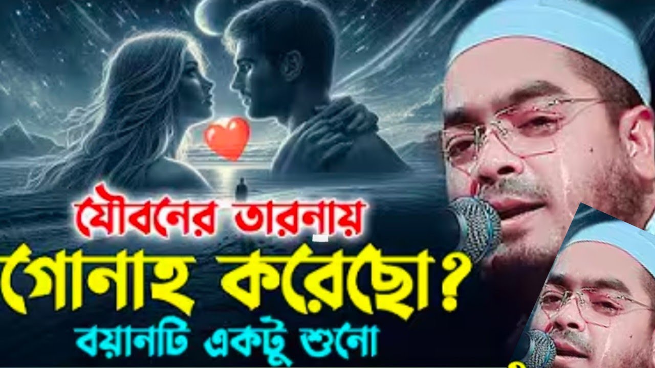 যুবক যুবতীদের জন্য শ্রেষ্ঠ কান্নার ওয়াজ 2026 । হাফিজুর রহমান ওয়াজ । Hafizur Rahman ‍Siddiki waz 2026