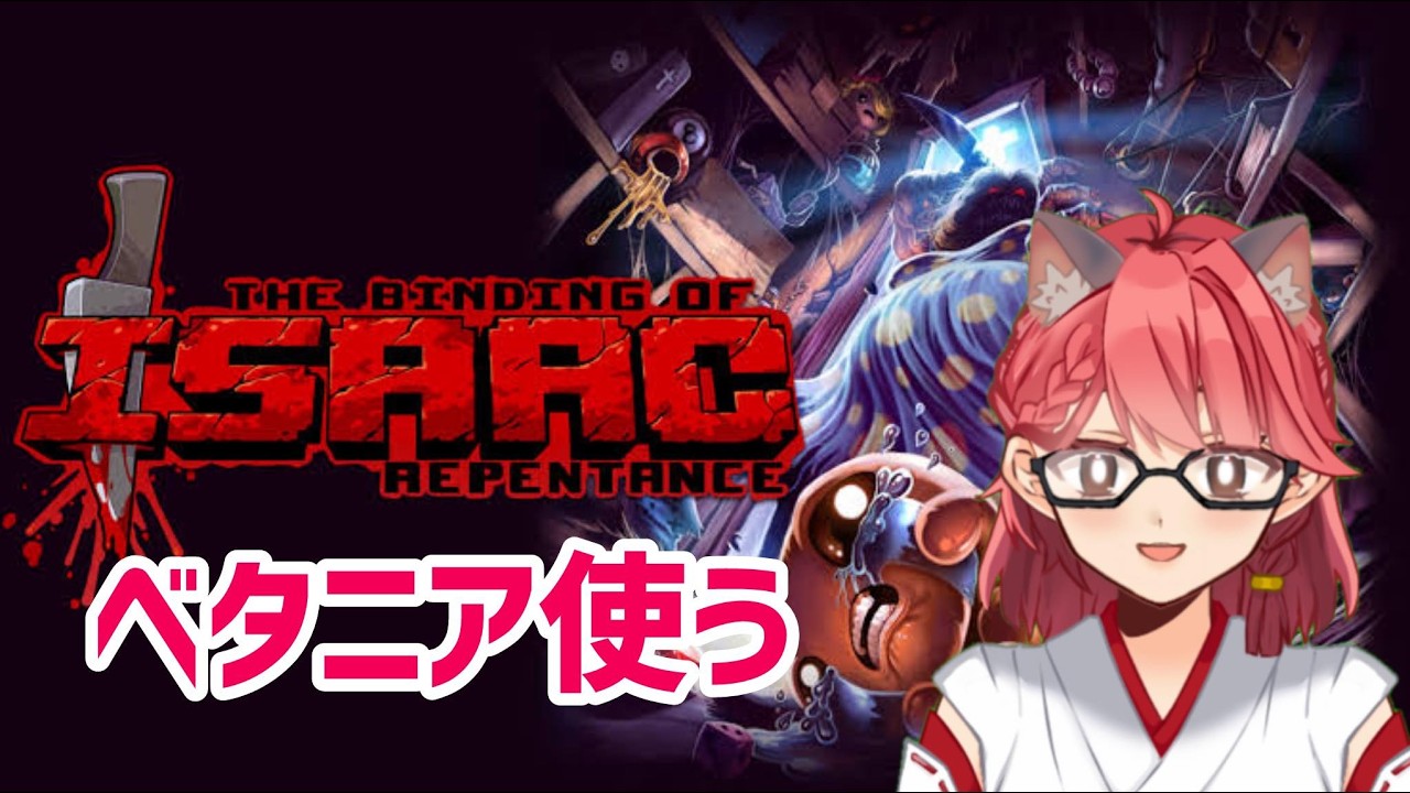 【the binding of isaac】アイザックの伝説！！！リペンタンス！！！ベタニア攻略するぞ！！！【畑澄ダイコン】