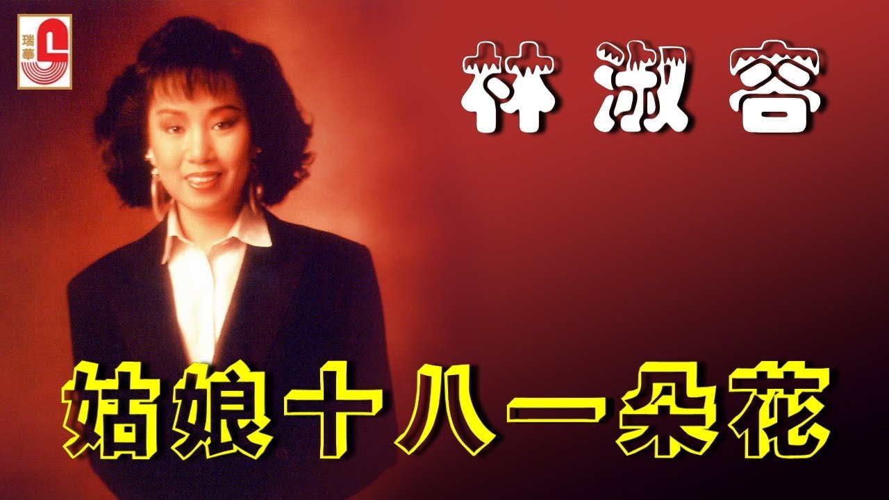 林淑容 - 姑娘十八一朵花（Official Lyric Video）