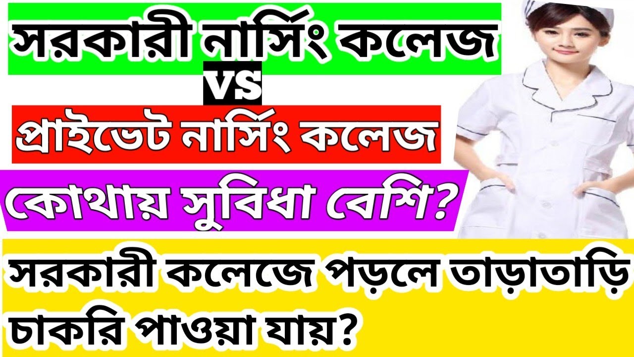 GOVT NURSING COLLEGE VS PRIVATE NURSING COLLEGE// KNOWLEDGE WITH PRABIR