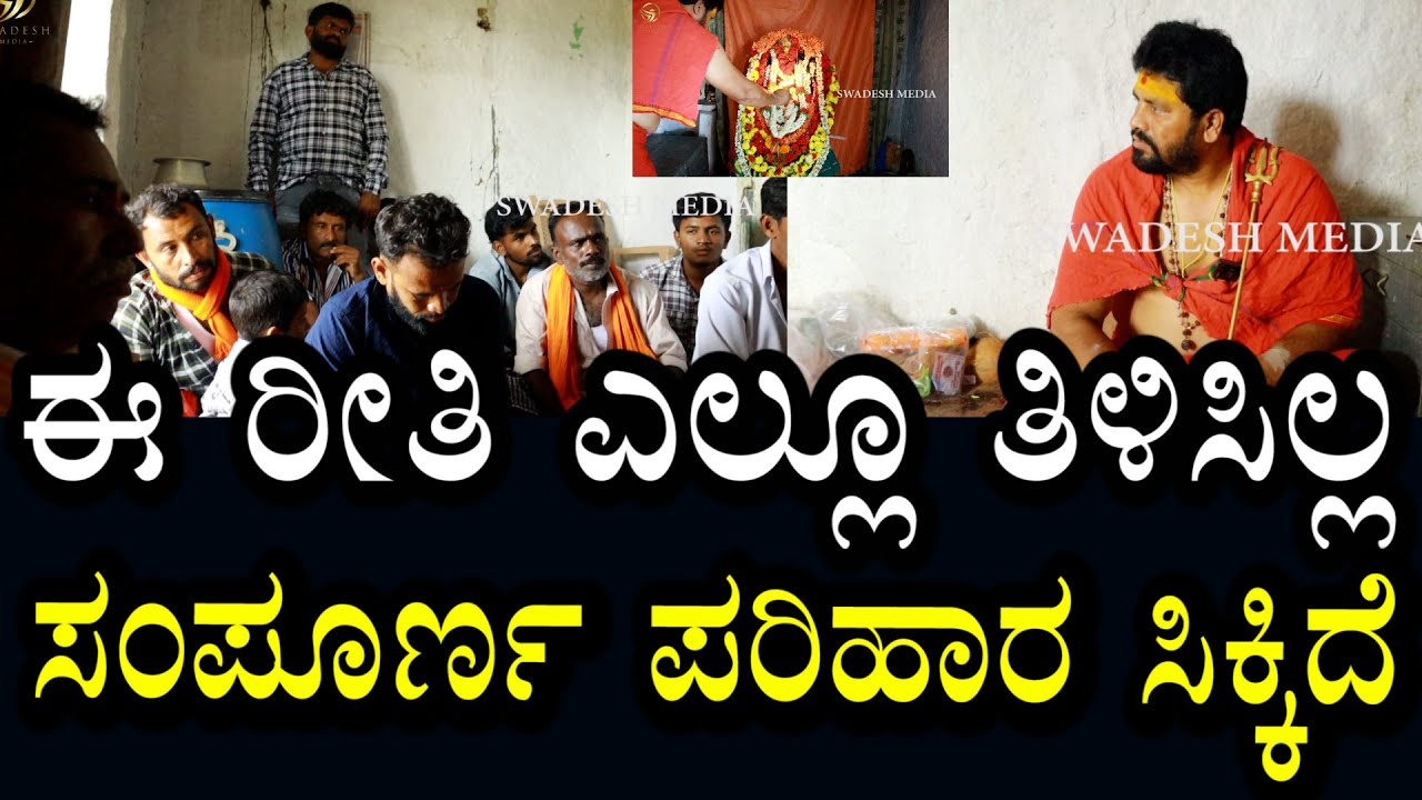 ಎಲ್ಲೆಲ್ಲಿ ಸುತ್ತಿದ್ರು ಈ ರೀತಿ ಎಲ್ಲೂ ತಿಳಿಸಿಲ್ಲ | ಯಾರು ಪರಿಹರಿಸಿರಲಿಲ್ಲ