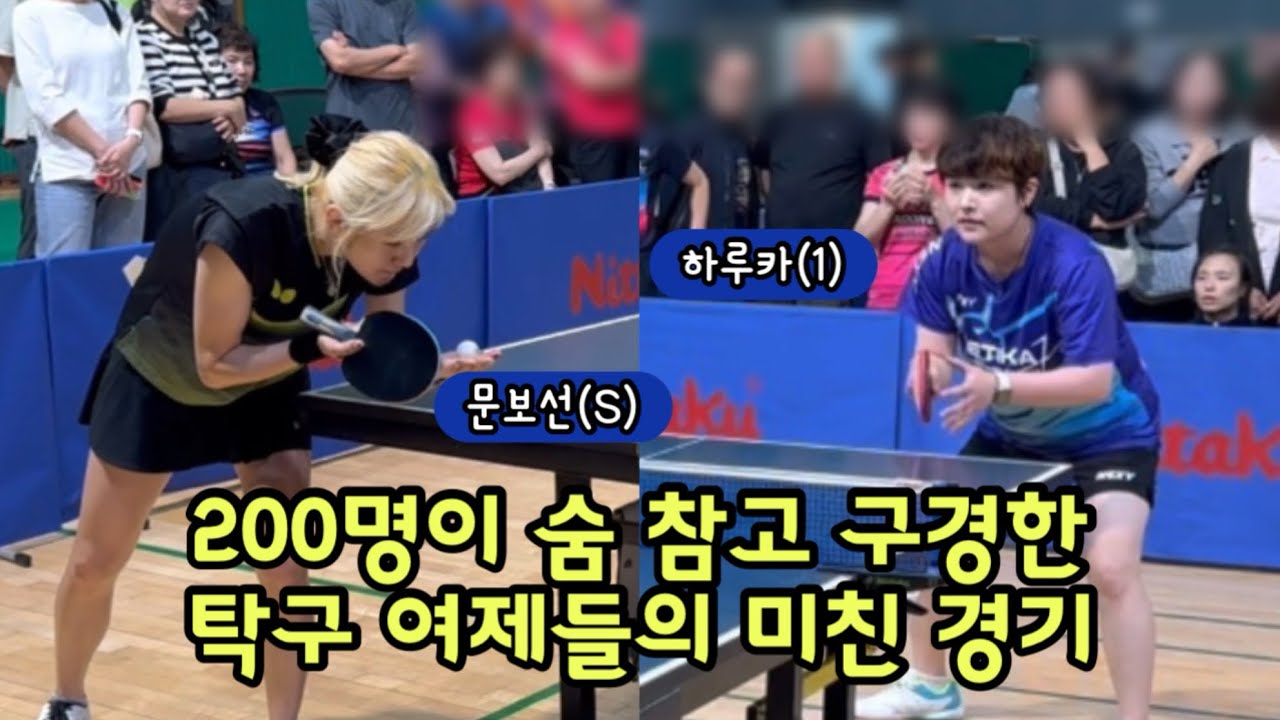 탁구 여제 대결! 문보선 VS 하루카 | &ldquo;이 탁구경기 무료로 봐도 되는 거예요?&rdquo; (영등포구청장배 여자 ACE-5부) 