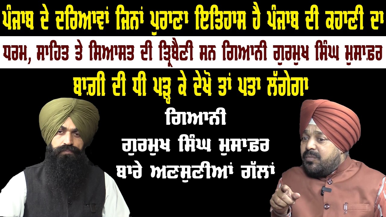 ਗਿਆਨੀ ਗੁਰਮੁਖ ਸਿੰਘ ਮੁਸਾਫ਼ਰ ਬਾਰੇ ਅਣਸੁਣੀਆਂ ਗੱਲਾਂ || Akaal Channel News ||
