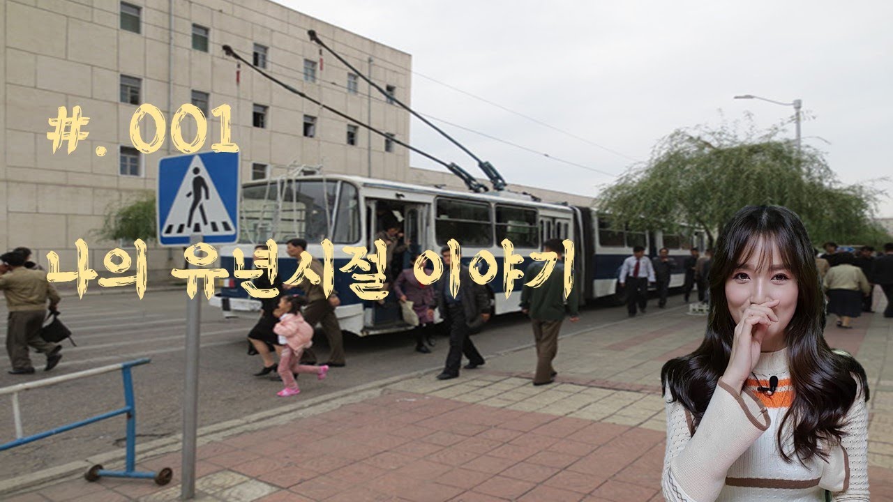 #.001 나의 유년시절