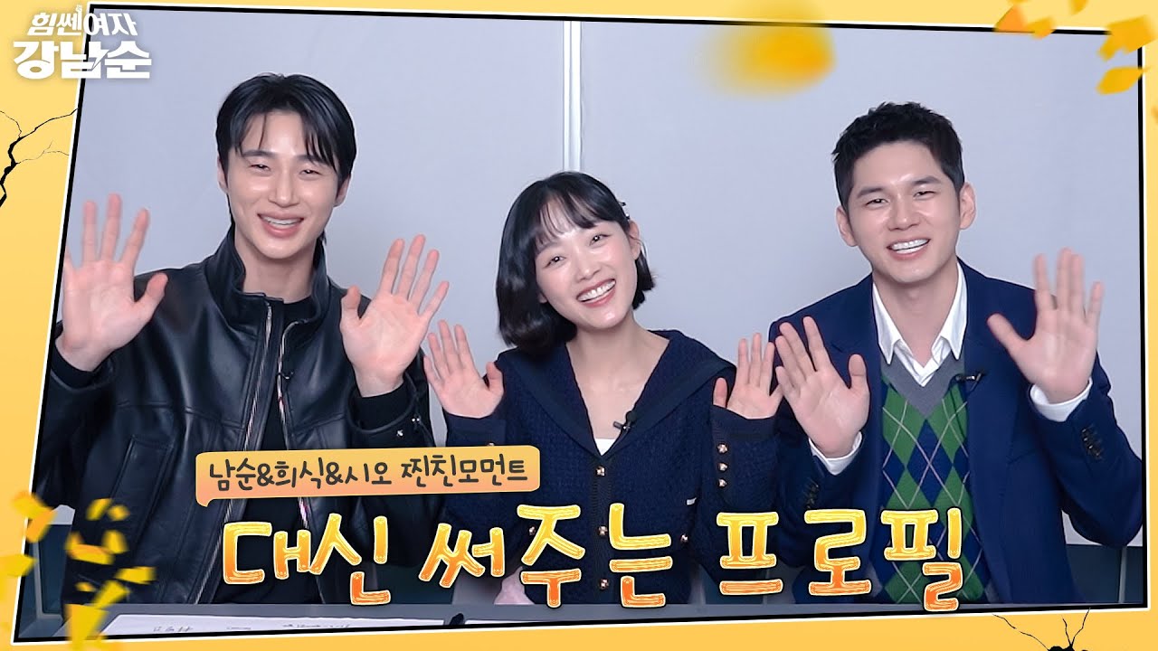 [메이킹] 나잘알너잘알 세상 무해하고 귀여운 조합 이유미&옹성우&변우석의 대신 써주는 프로필📝  | 힘쎈여자 강남순💪Kang Nam Soon