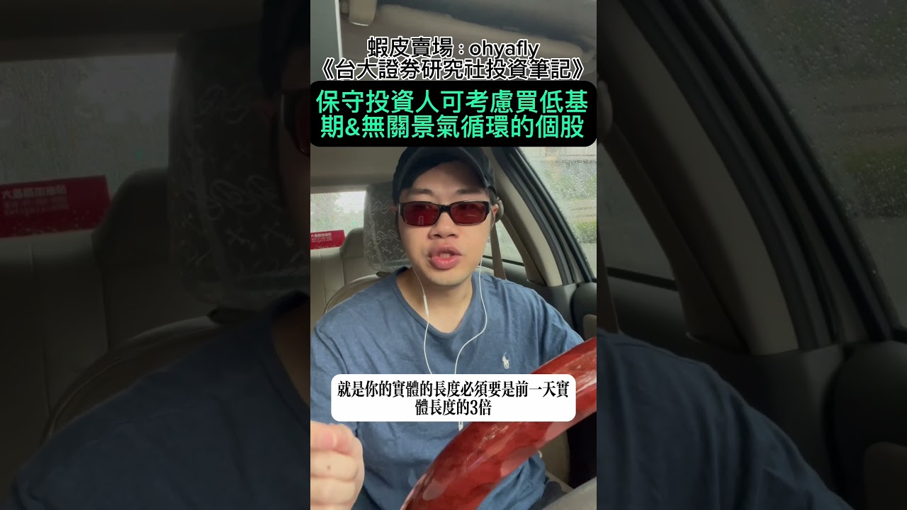 保守投資人可考慮買低基期&無關景氣循環的個股（四）#AI #廣達 #營收 #財報 #股價 #投資 #台股 #大盤 #理財 #財經 #交易 #股票 #總經 #經濟 #保本 #保險 #資產配置 #選股