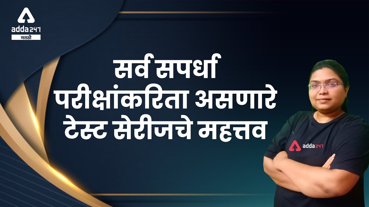 Importance of TEST SERIES For Competitive Exams | Adda247 Marathi