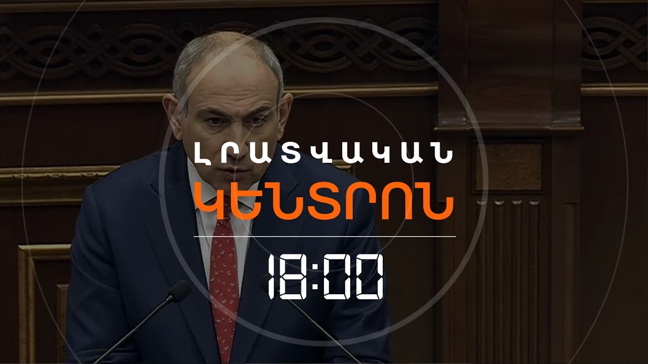 ՎԱՐՉԱՊԵՏԸ ԽՈՍՈՒՄ Է ՍԱՀՄԱՆԱՅԻՆ ԿԵՏԵՐՈՒՄ «ԱՆՇՓՈՒՄ ԱՆՑՆՄԱՆ» ՄԱՍԻՆ | ԼՈՒՐԵՐ 18։00