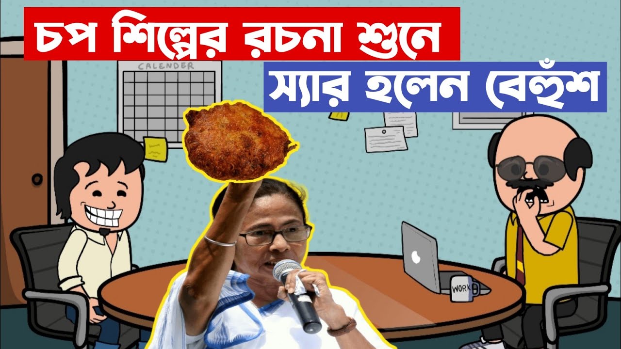 😂 চপ শিল্পের রচনা শুনে স্যার হলেন বেহুঁশ 😂 New Bangla Funny Comedy Video | Cartoon Comedy Video 