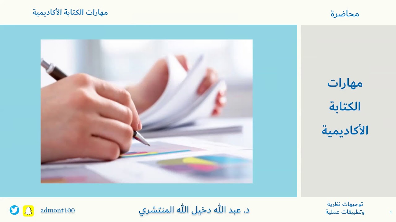 ورشة عمل / مهارات الكتابة الاكاديمية ،، يقدمها الدكتور عبدالله المنتشري