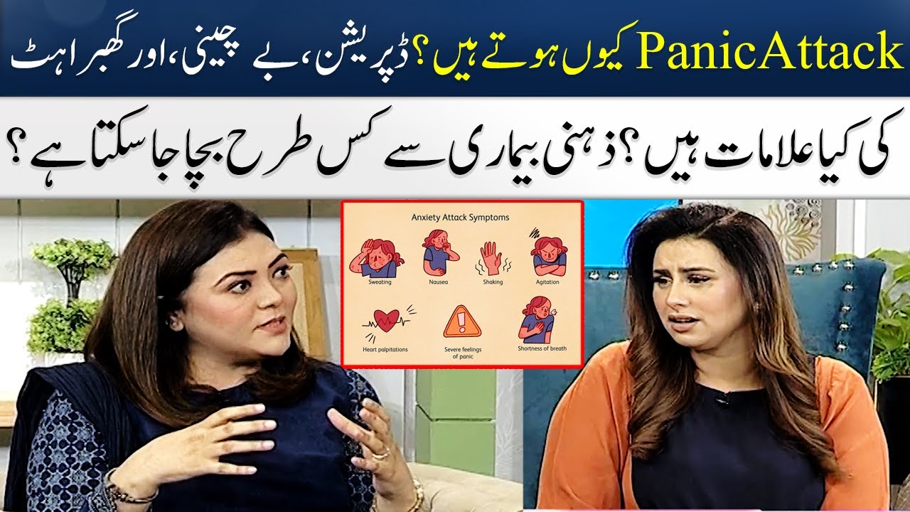 Why Do Panic Attacks Occur? | Depression & Anxiety | Madeha Naqvi | SAMAA TV