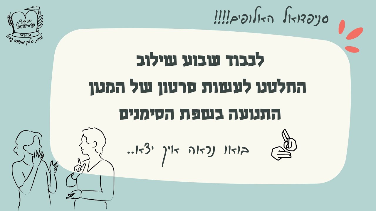 המנון התנועה בשפת הסימנים - שבוע שילוב תשפ