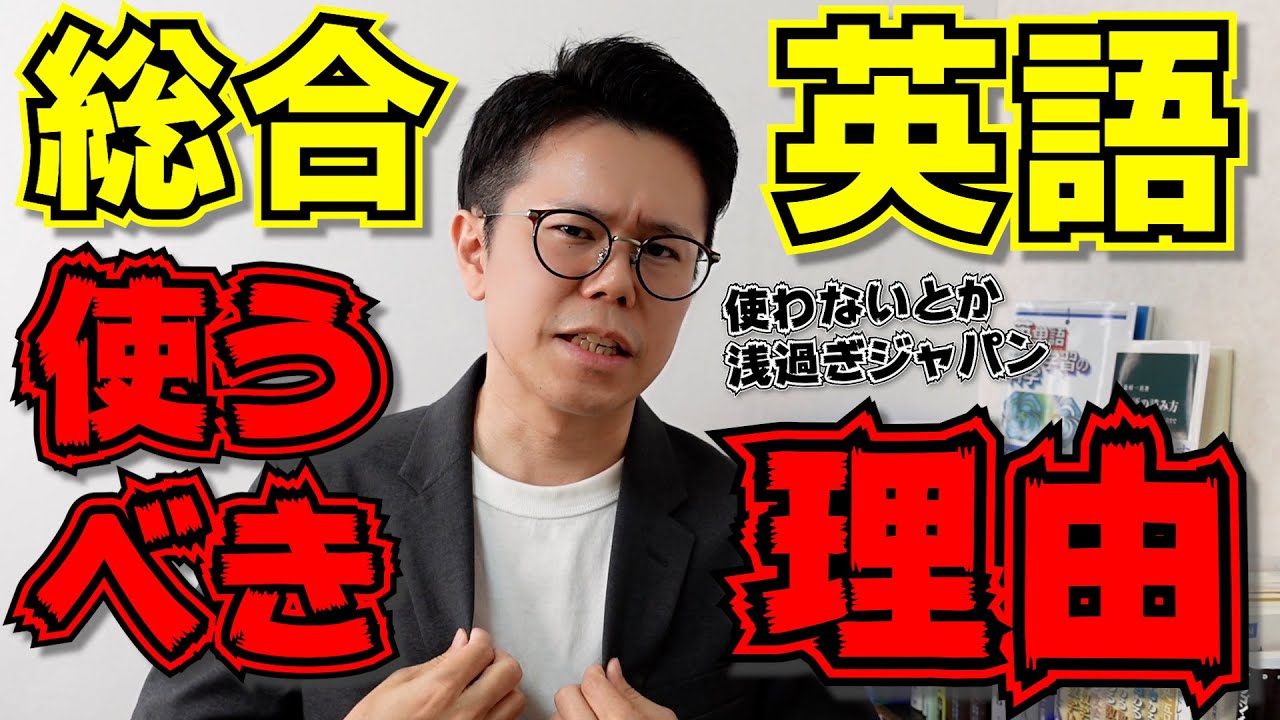 なぜ総合英語を使うべきか【英語勉強法ラジオ】理由と使い方＆手順