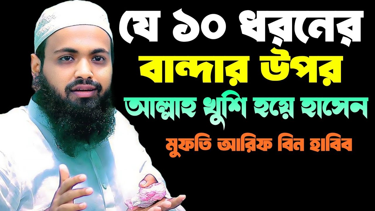 ১০ ধরনের বান্দার উপর আল্লাহ খুশি হয়ে হাসেন | আরিফ বিন হাবিব ওয়াজ | mufti arif bin habib waz 2025