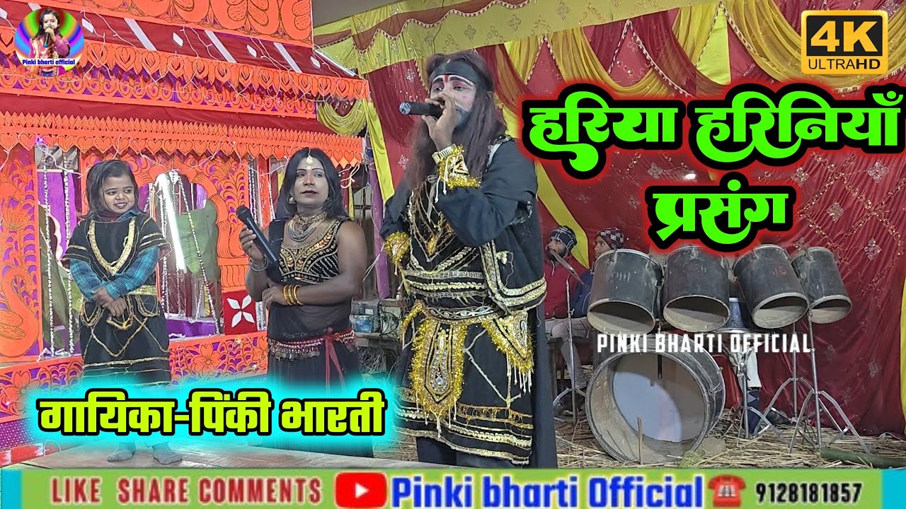 #पिंकी_भारती//हरिया हरिणियां प्रसंग #pinki_bharti_ka_bhagait खाढ़ फुलकाहा से लाइव मो०-9334303939