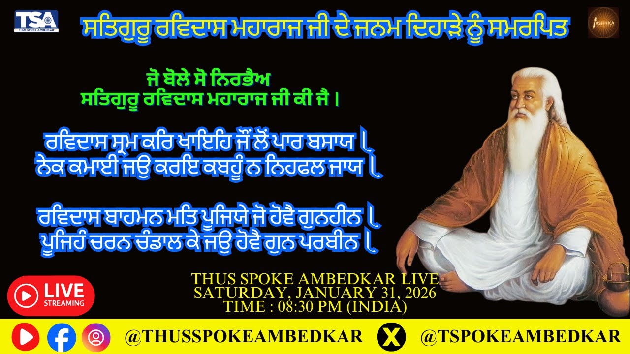 ਰਵਿਦਾਸ ਸ੍ਰਮ ਕਰਿ ਖਾਇਹਿ ਜੌਂ ਲੋਂ ਪਾਰ ਬਸਾਯ । Thus Spoke Ambedkar Live S-101