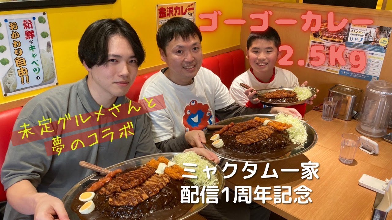 ミャクタム一家の大冒険（ゴーゴーカレー：未定グルメさんと夢コラボ）