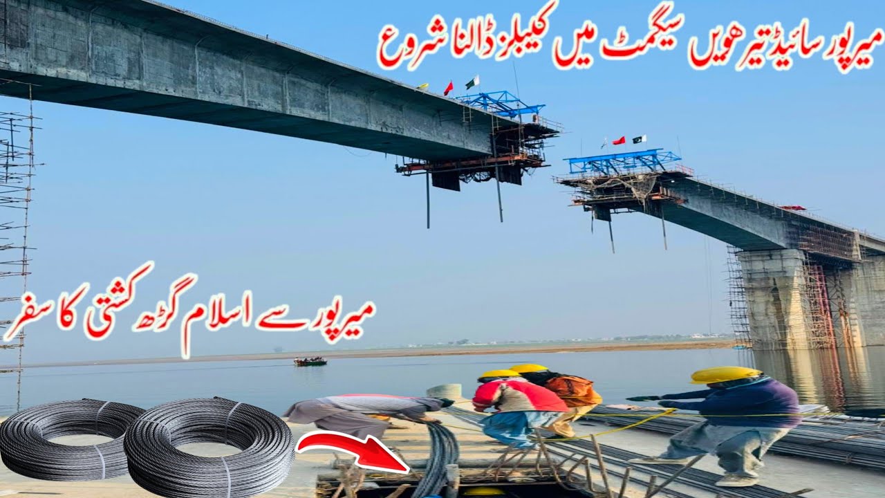 Rathoa Haryam Bridge Mirpur Azad Kashmir/میرپور سائیڈ تیرھویں سیگمٹ میں کیبلز ڈالنا شروع/New Update