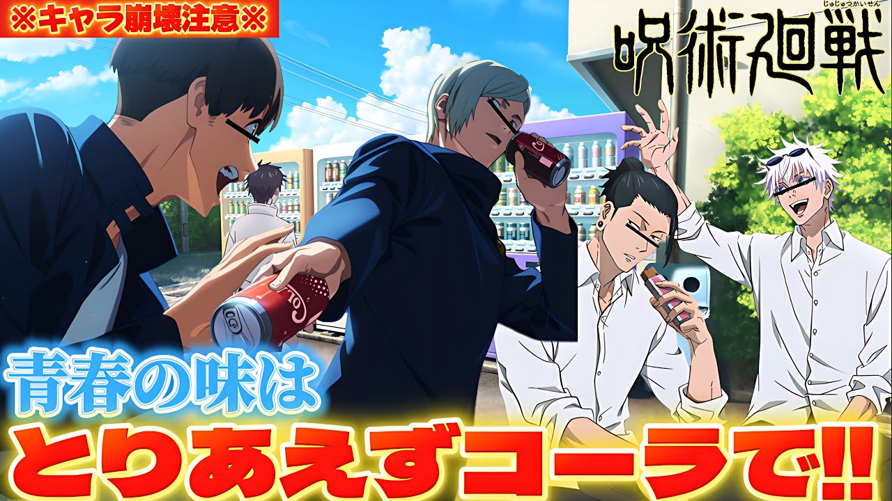 【#声真似 】懐玉玉折の青春の味がコーラじゃない全然別の最低な物で最悪だったんだけどwww【#呪術廻戦 】【#懐玉玉折 】