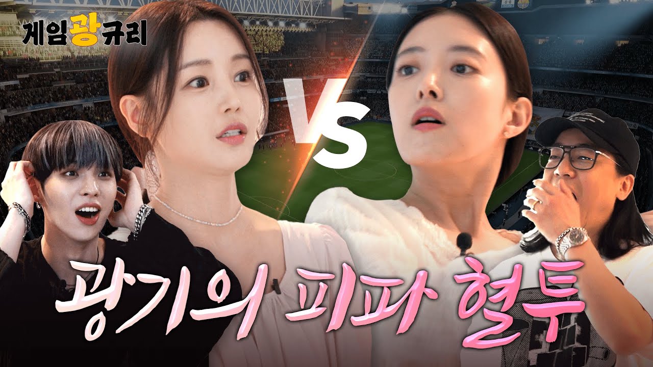 [EN] 넉살 님, 피파일짱 타이틀은 이제 제 겁니다 (규리x세영x넉살xCIX 병곤) | 게임광규리 5화