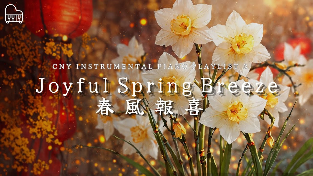 【Joyful Spring Breeze l 春風報喜】Soft CNY Piano Playlist for Festive Greeting l 春風送暖，喜氣盈門，福至人間