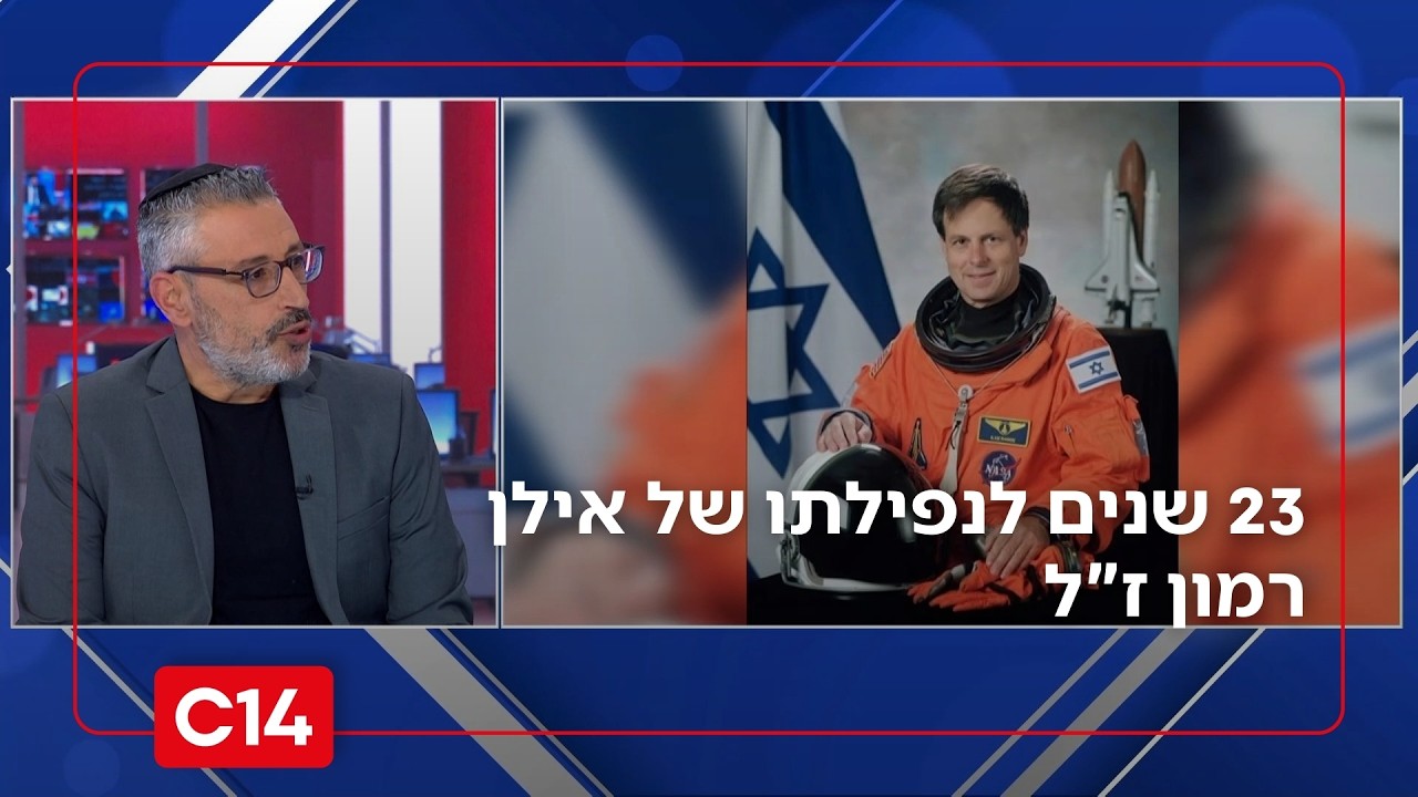מעפר השואה עד לאבק הכוכבים: 23 שנים לנפילתו של האסטרונאוט הישראלי הראשון אילן רמון ז