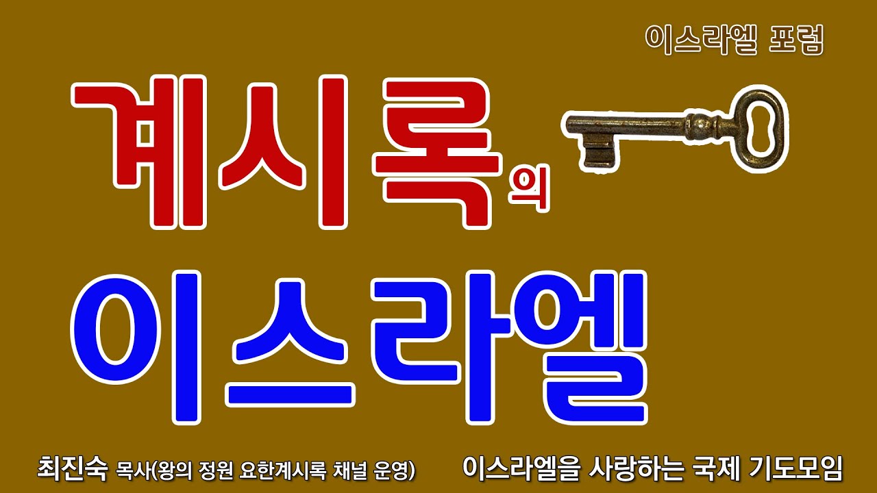 계시록의 열쇠, 이스라엘 | 최진숙목사(왕의 정원 요한계시록 채널 운영자) | 이스라엘을 사랑하는 국제 기도모임