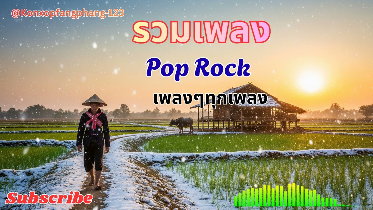 รวมเพลง pop rock แนว เศร้า เหงา อกหัก💔ไม่เคยเสียใจ คงไม่เข้าใจในชีวิด |