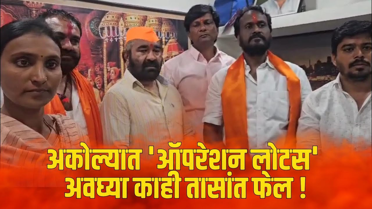 अकोल्यात 'ऑपरेशन लोटस' अवघ्या काही तासांत फेल !