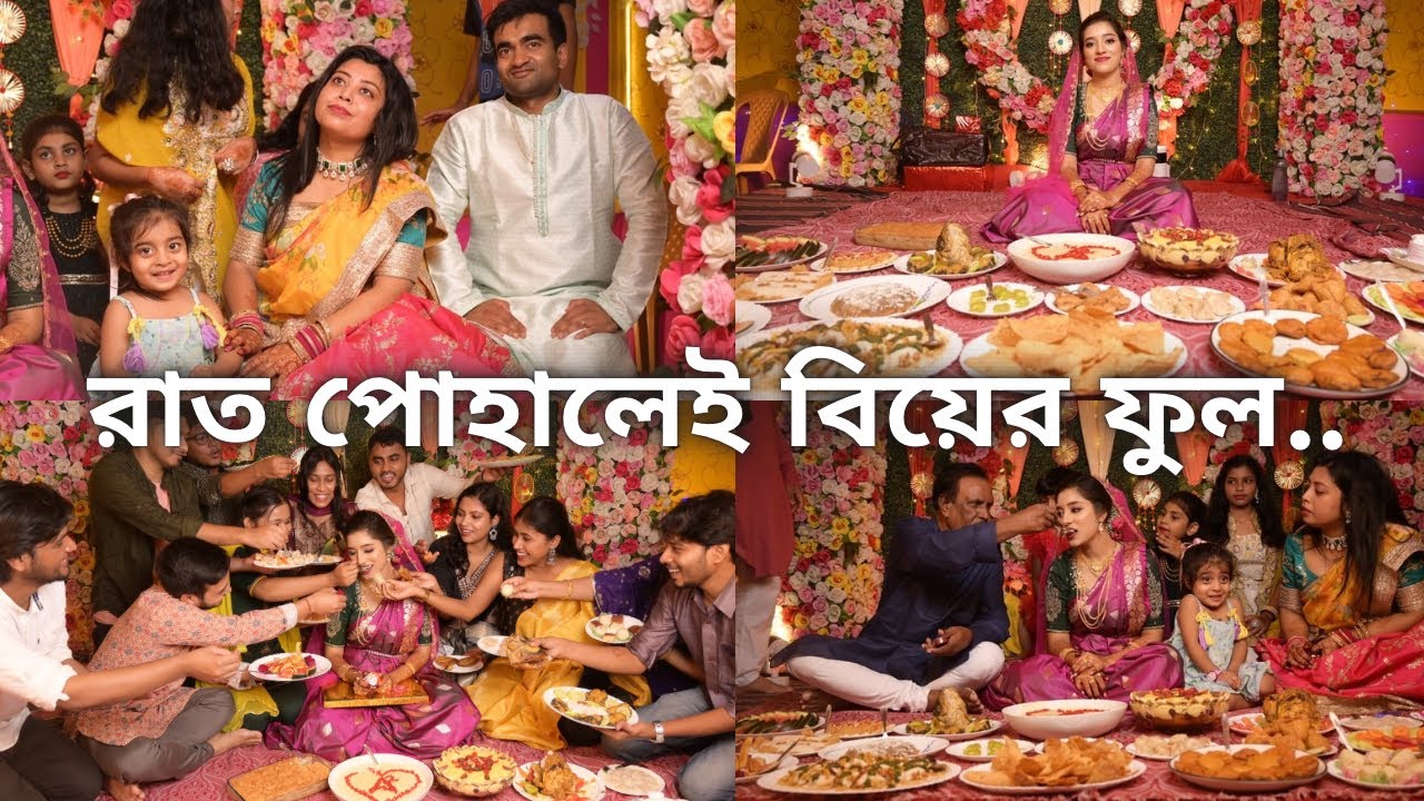 থুবড়ো দিয়ে আজ বাবার বাড়ির শেষ ভোজ হলো… রাত পোহালেই ফুটবে বিয়ের ফুল