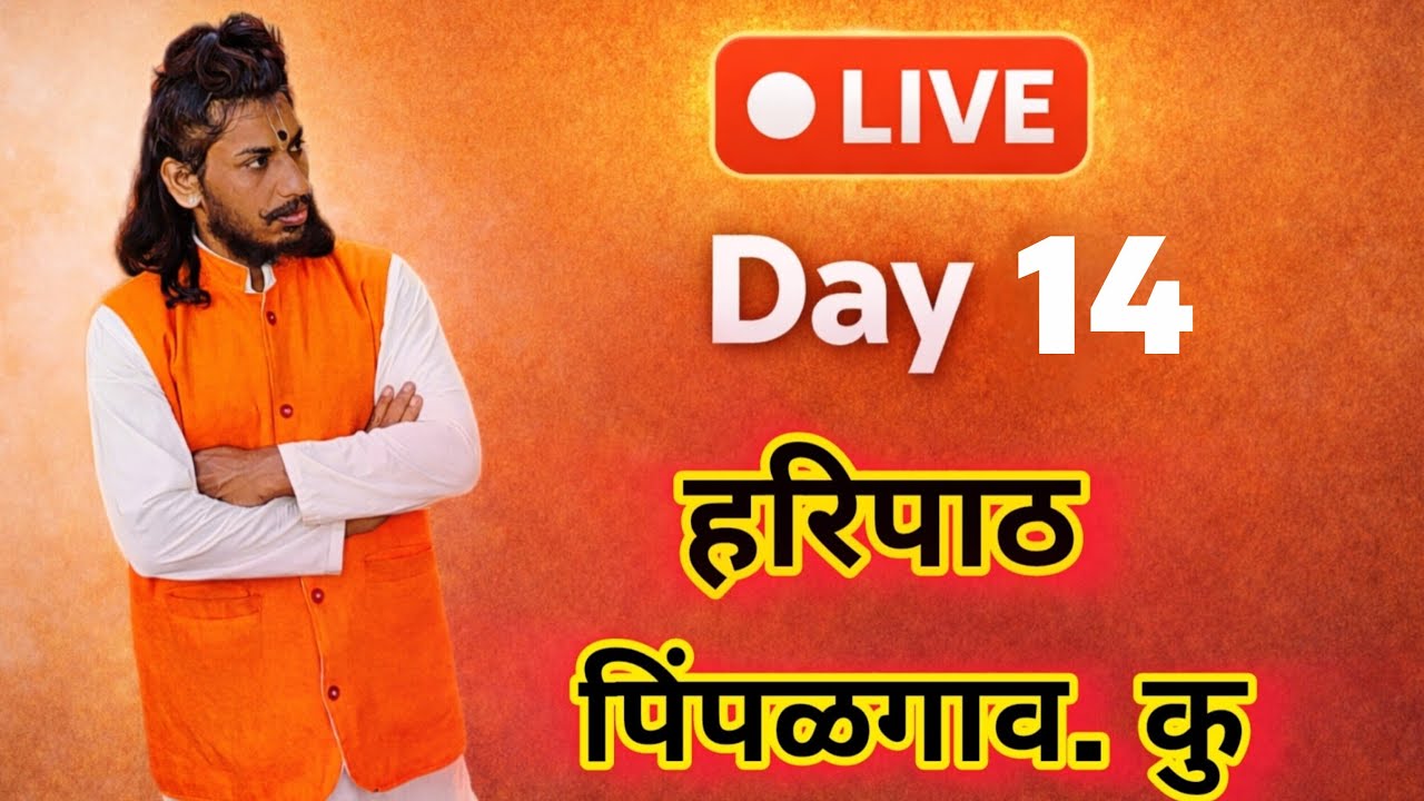 🔴 Day 14 LIVE हरिपाठ | पिंपळगाव कु | श्री विठ्ठल नामाचा अखंड गजर 🙏कमेंट मध्ये लिहा – राम कृष्ण हरी
