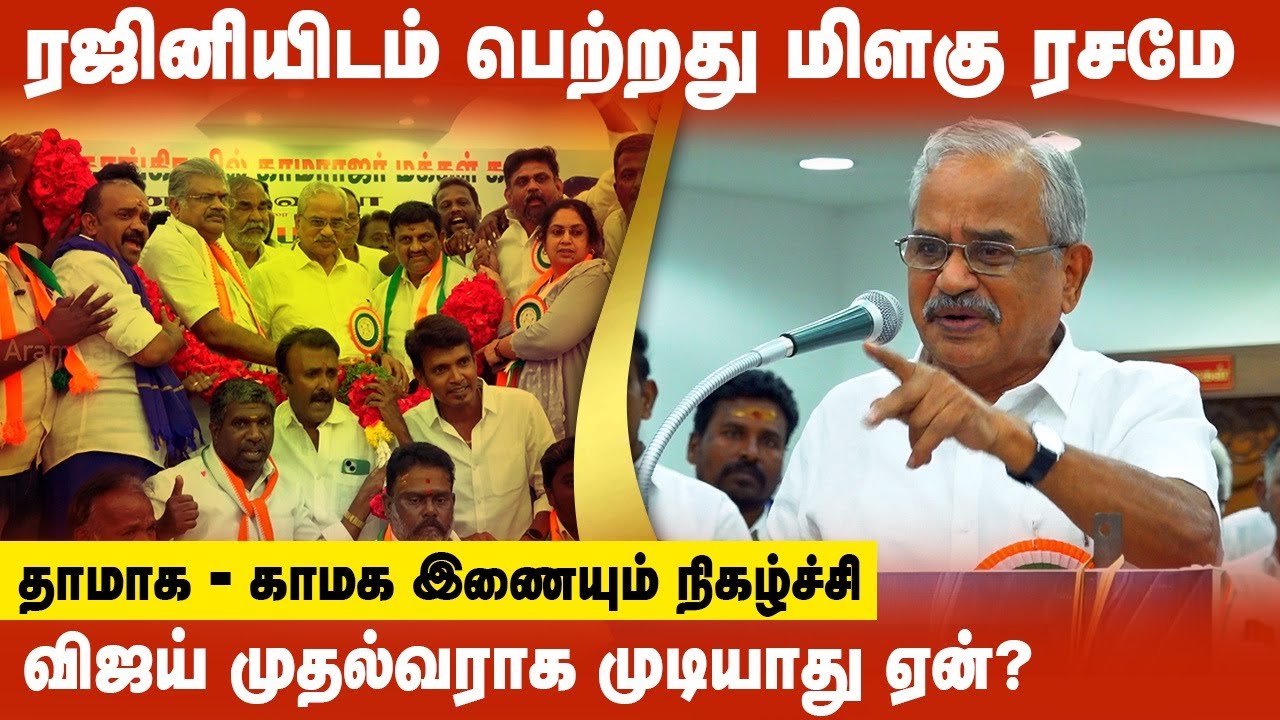 Tamilaruvi Manian Speech | ரஜினி, விஜய் குறித்து தமிழருவி மணியன் | Rajini | TVK Vijay | DMK | ADMK