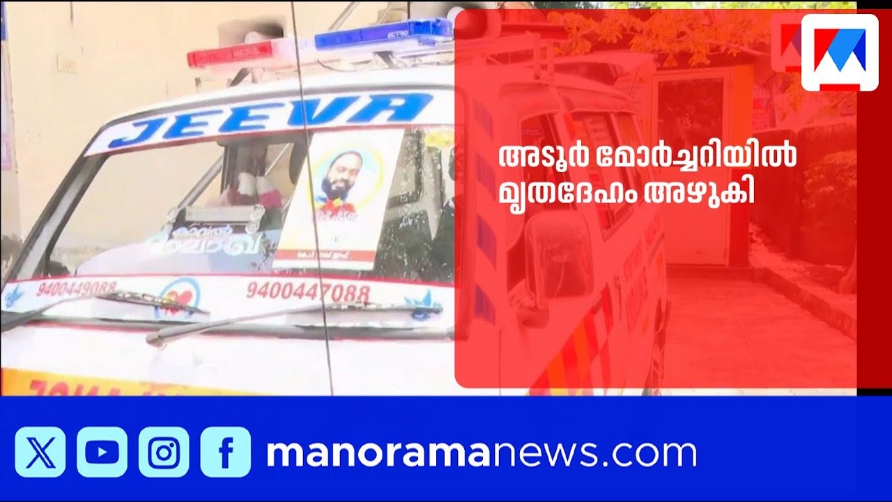 അടൂർ താലൂക്ക് ആശുപത്രി മോർച്ചറിയിൽ മൃതദേഹം അഴുകി | AdoorHospital |Mortuary |
