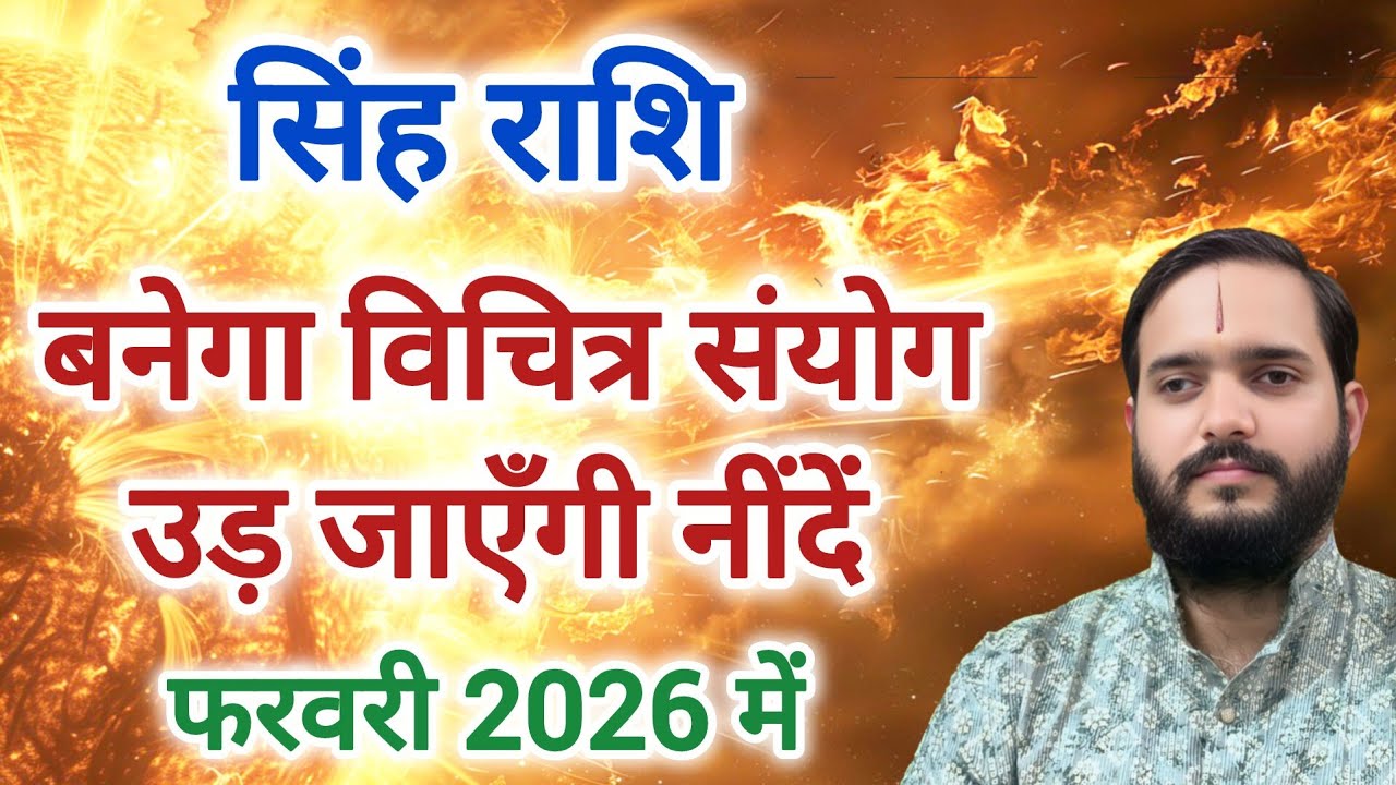 सिंह राशि 1 फरवरी 