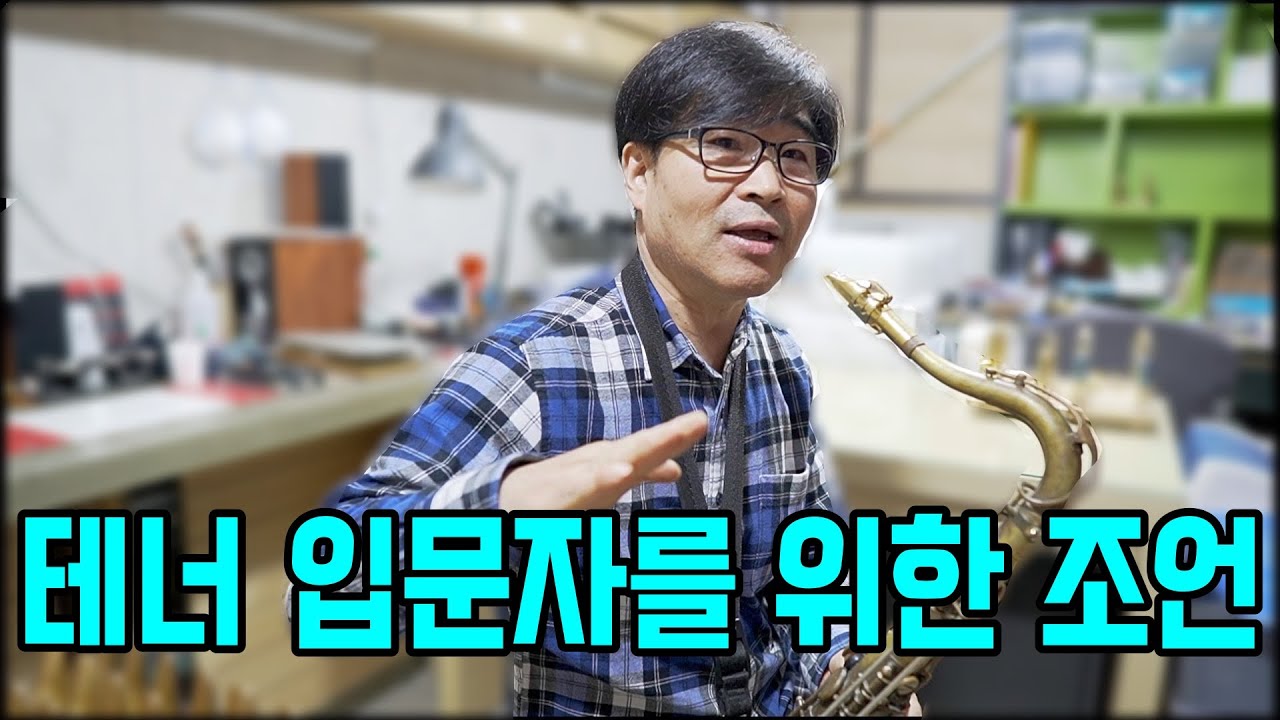 알토하다가 테너 연주할 때 주의사항! 서브톤의 시작은 바로 이것부터!(feat.한상훈 선생님)