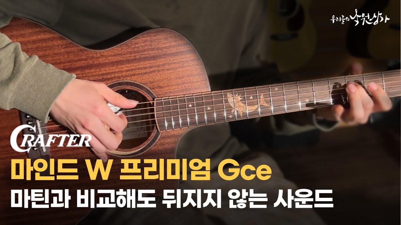 올 마호가니 기타는 이런 소리가 난다고? | 크래프터 마인드W | 프리미엄 Gce | 컷어웨이  | 어쿠스틱기타 추천 | 기타 리뷰