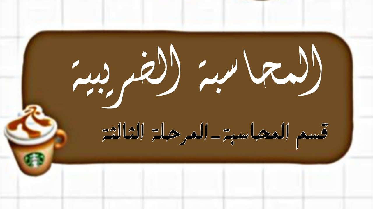 محاسبة الضريبه _ضريبة العرصات 