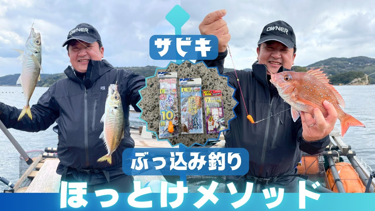 サビキとぶっ込み釣り　ほっとけメソッドでアジ爆釣!【釣り時季】