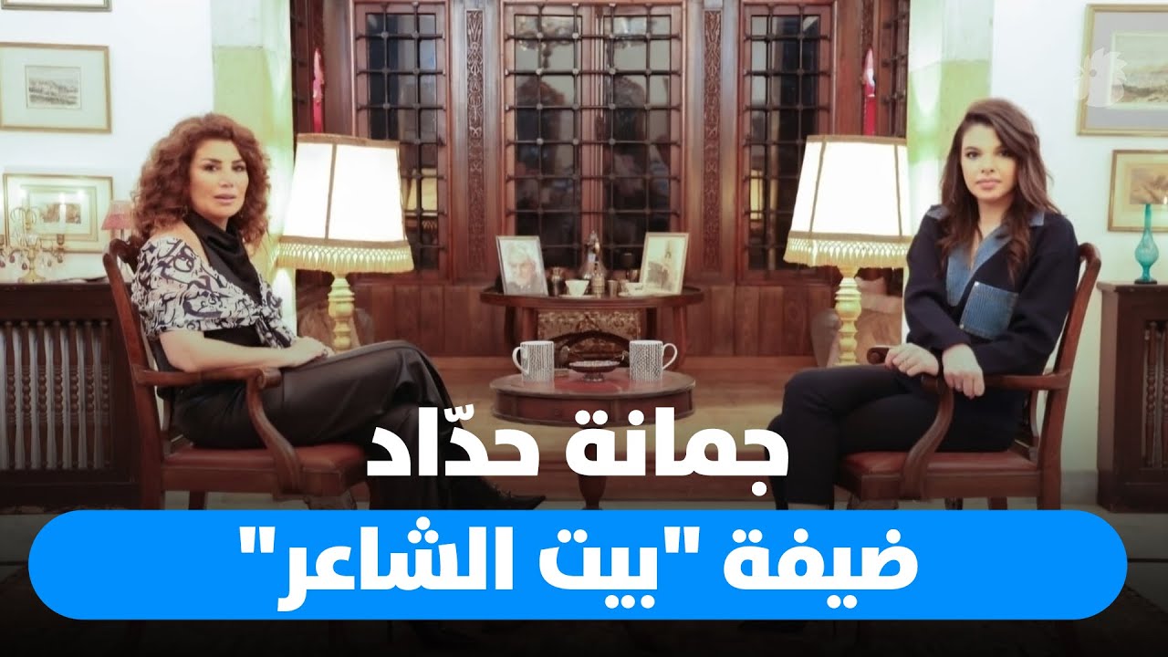 الكاتبة والشاعرة جمانة حدّاد ضيفة ميشيل تويني في 
