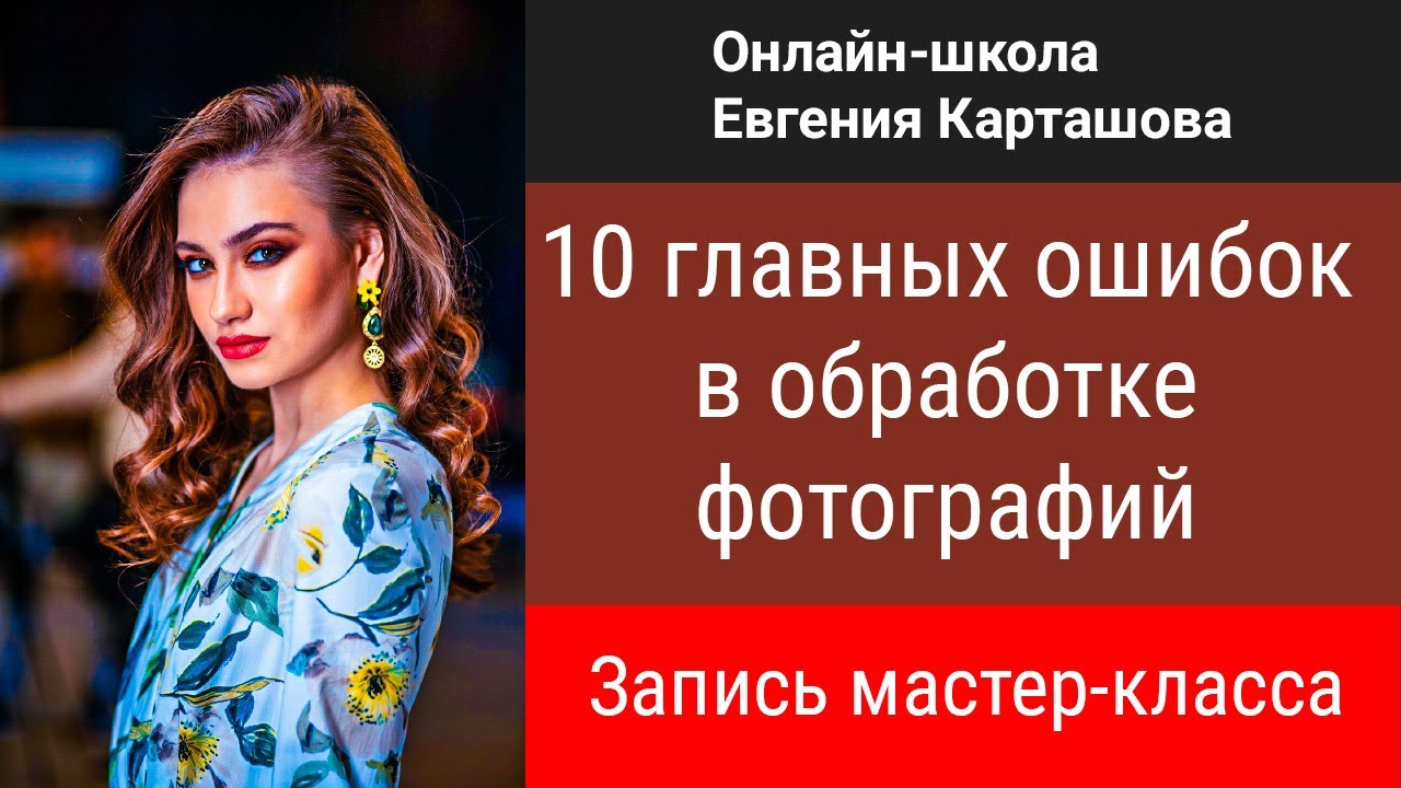 📌10 главных ошибок в обработке фотографий
