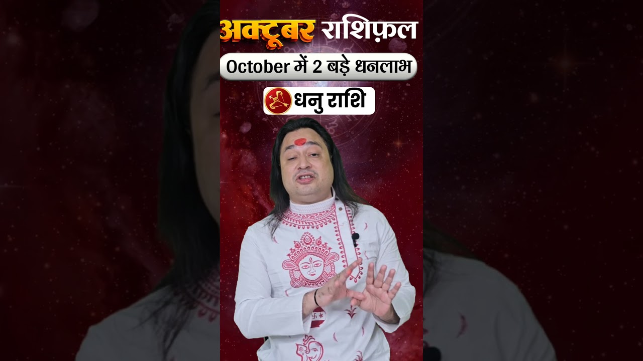 Dhanu Rashi October 2025 #Dhanurashioctober #sagittarius  #astroaaj #astrology #monthlyhoroscope