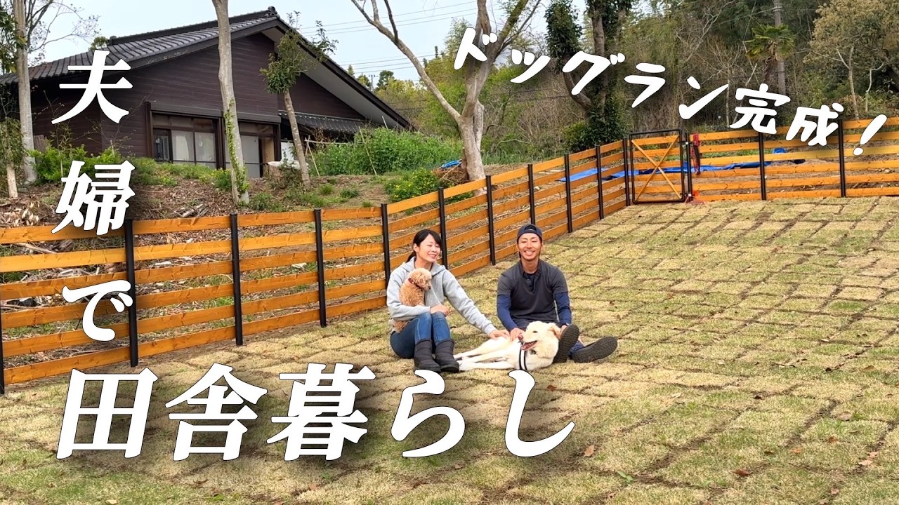【古民家田舎暮らし】素人DIYドッグラン完成！【移住84】