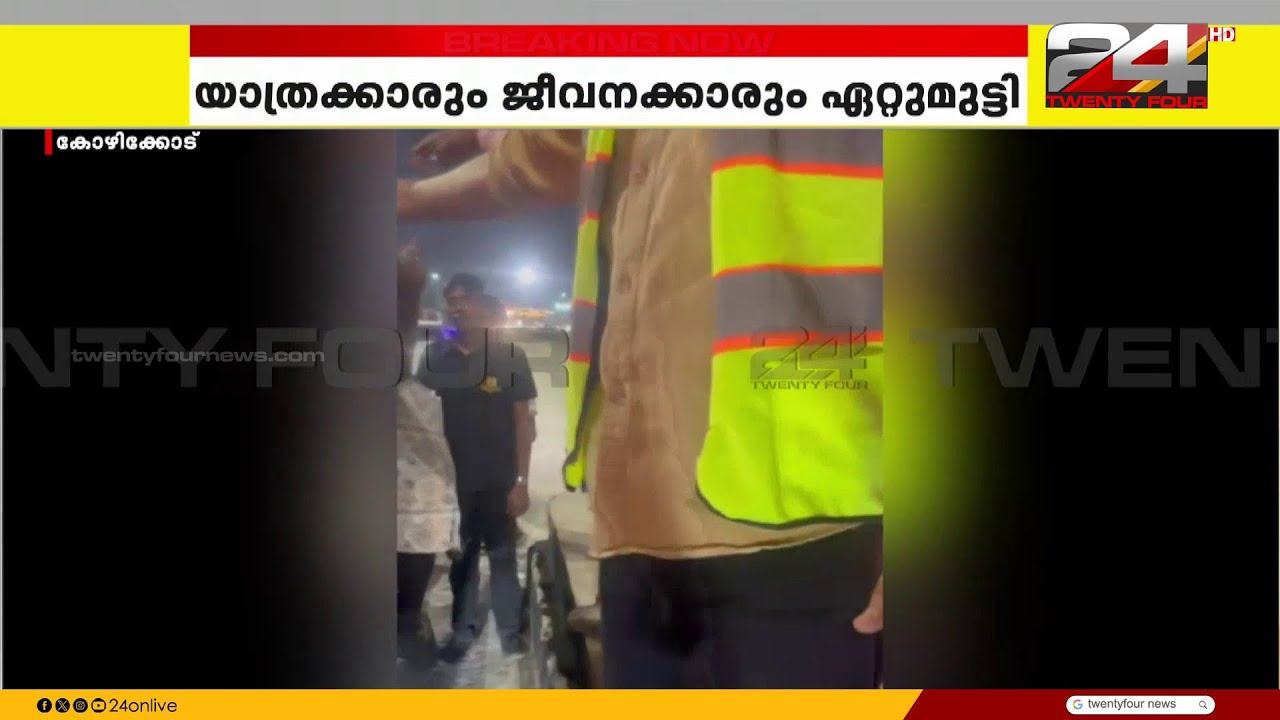 പന്തീരാങ്കാവ് ടോൾ പ്ലാസയിൽ സംഘർഷം