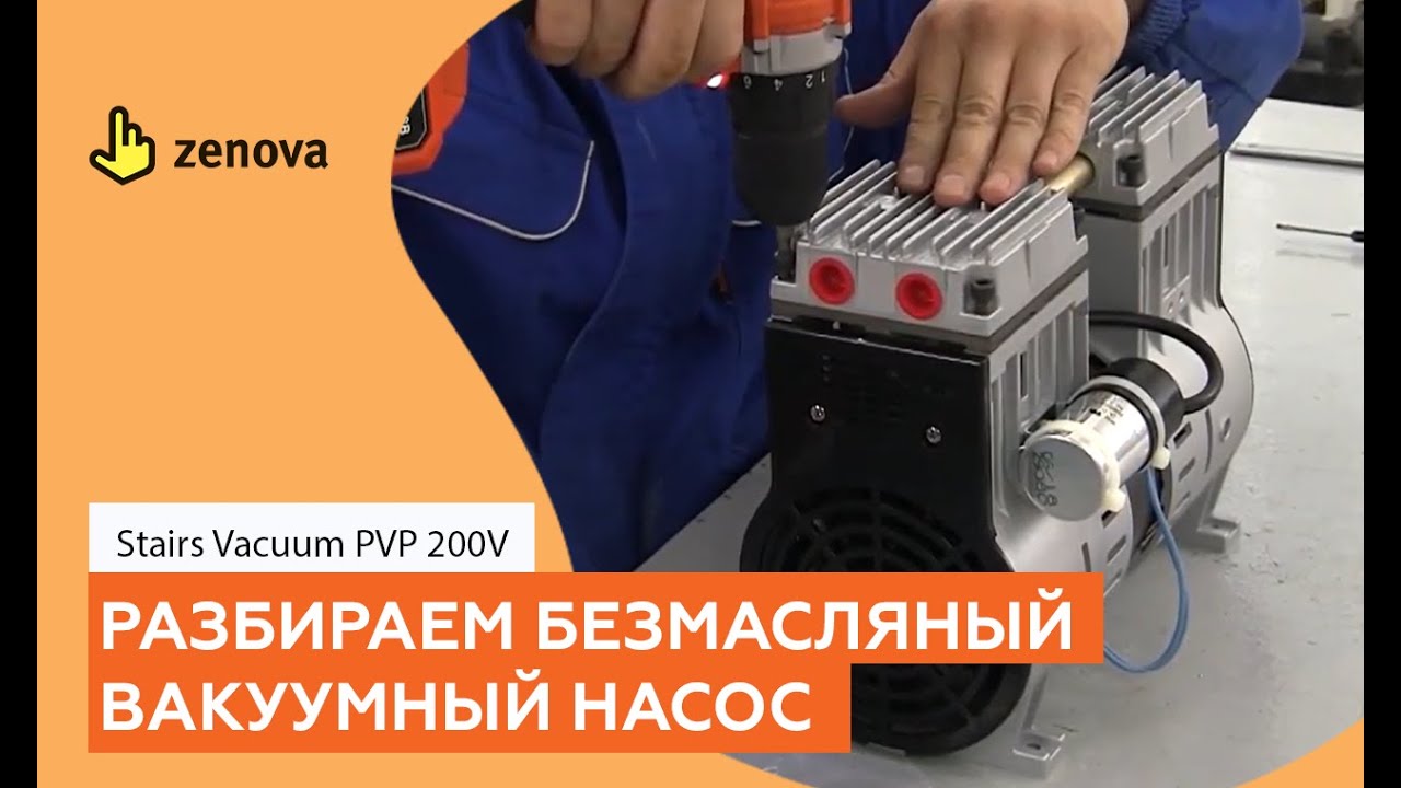 Разбираем безмасляный вакуумный насос Stairs PVP 200V. Как установить ремкомплект.