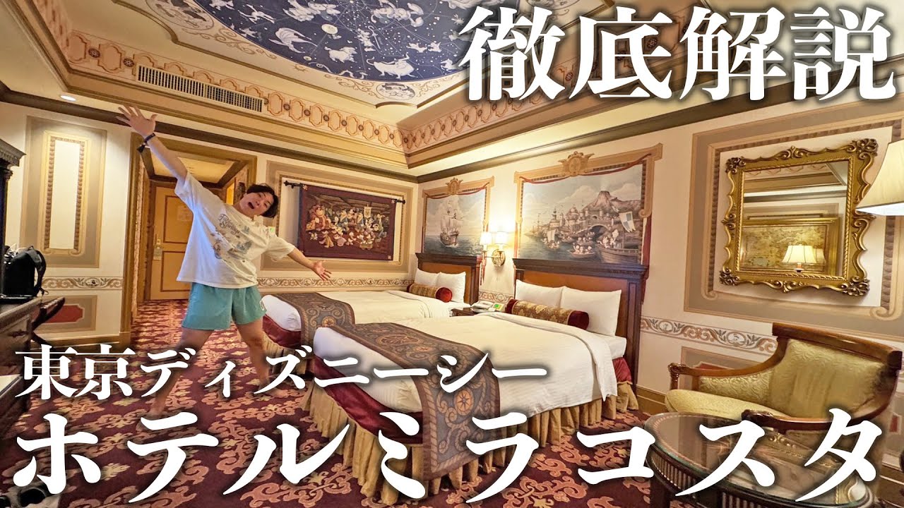 人生初の東京ディズニーシーホテルミラコスタ宿泊！お部屋、朝食ビュッフェ、その他サービスまでまとめて紹介!!